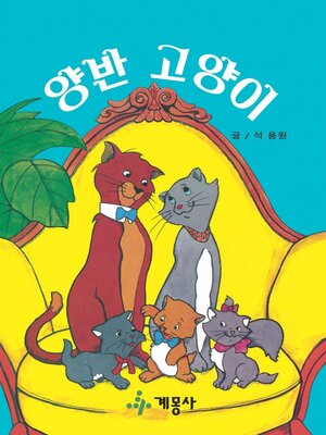 cover image of 양반 고양이
